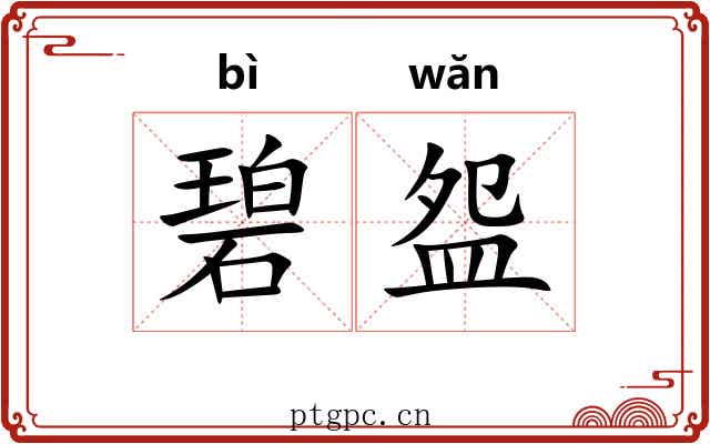 碧盌