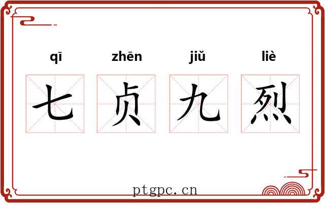 七贞九烈 七贞九烈