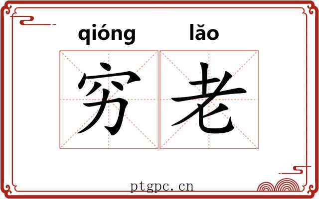 穷老 穷老