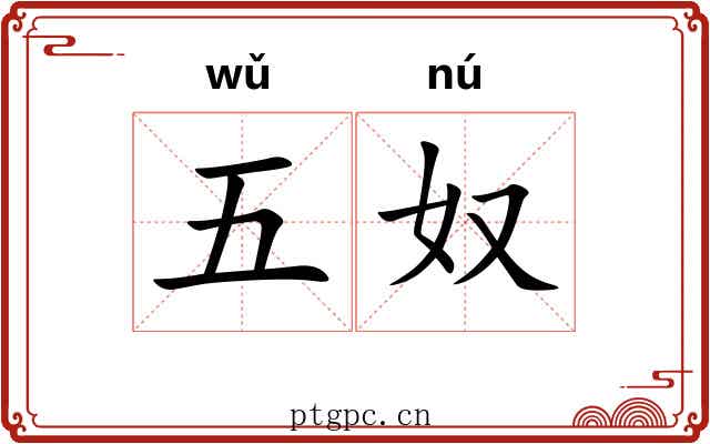 五奴 五奴