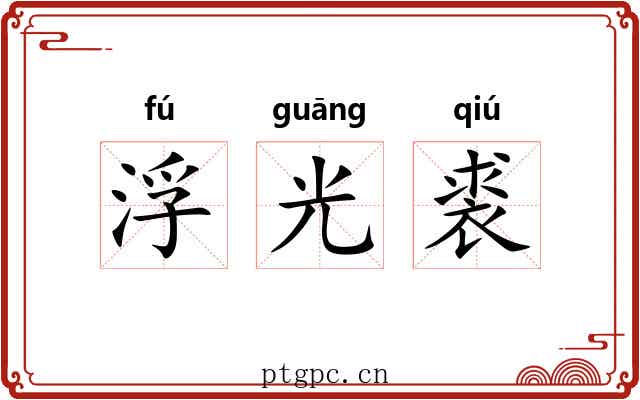 浮光裘 浮光裘