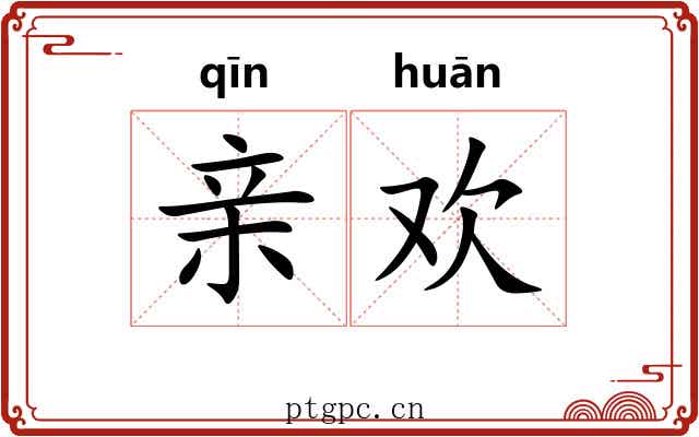 亲欢 亲欢