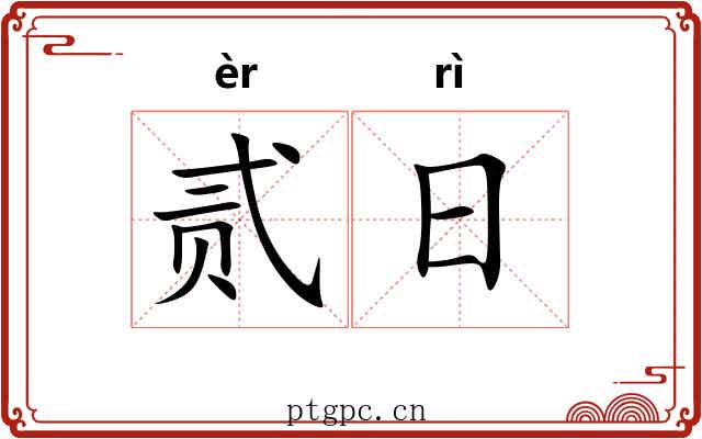 贰日