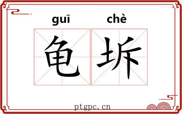 龟坼