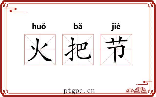 火把节 火把节
