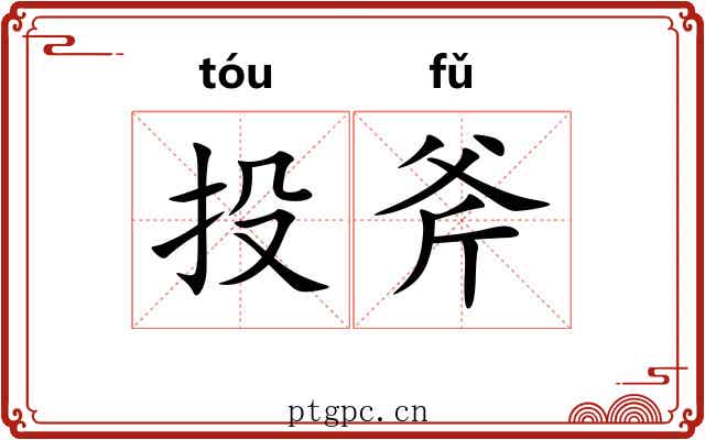 投斧