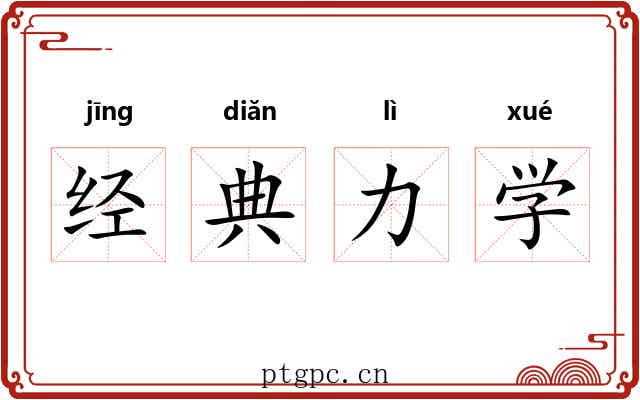 经典力学 经典力学