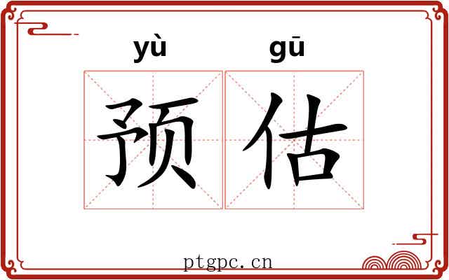 预估