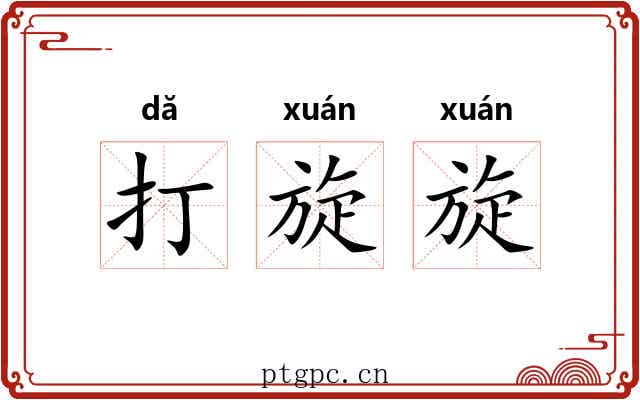打旋旋 打旋旋