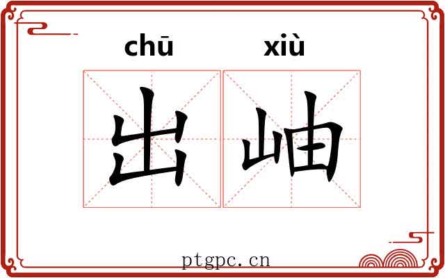 出岫 出岫