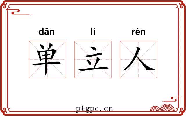 单立人 单立人