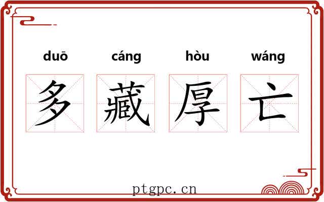 多藏厚亡