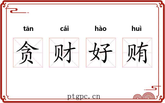 贪财好贿 贪财好贿