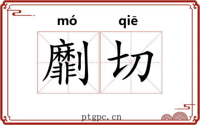 劘切 劘切