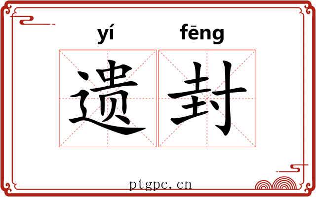 遗封
