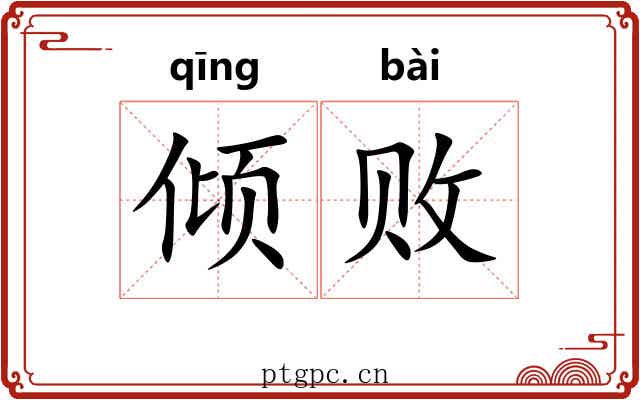 倾败 倾败