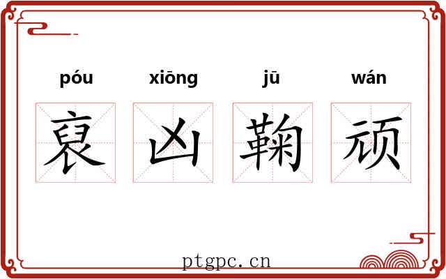 裒凶鞠顽 裒凶鞠顽
