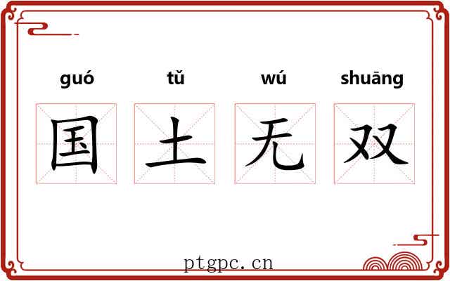 国土无双