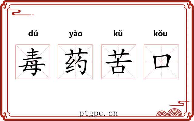 毒药苦口 毒药苦口