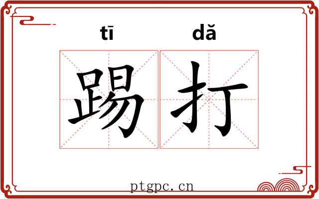 踢打 踢打