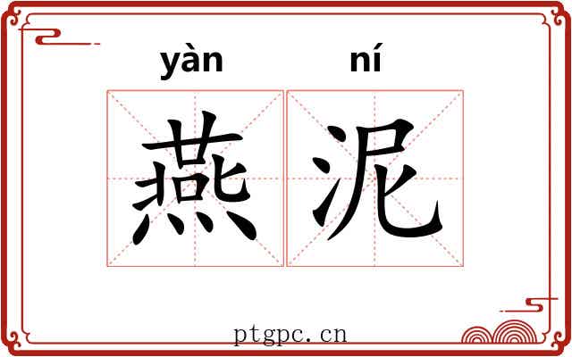 燕泥 燕泥