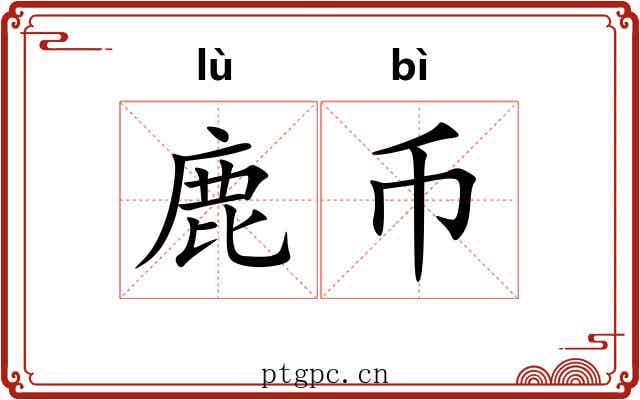 鹿币