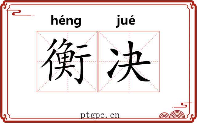 衡决 衡决