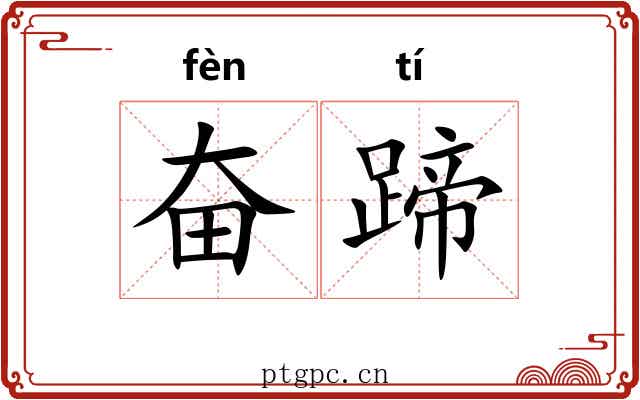 奋蹄