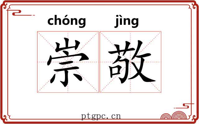 崇敬