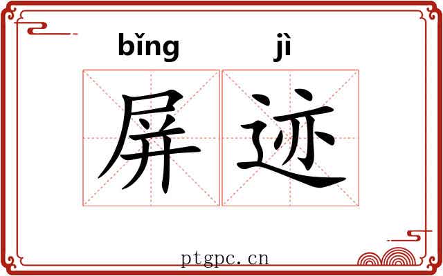 屏迹