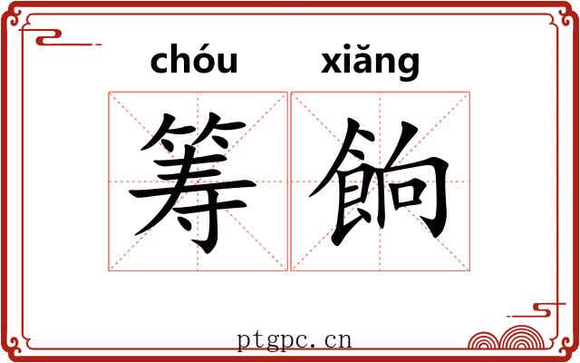 筹餉