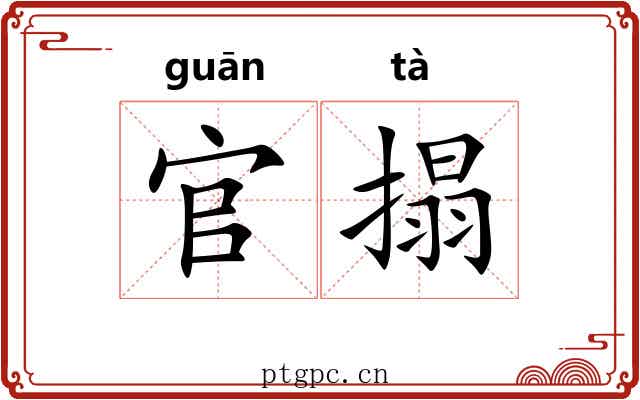 官搨