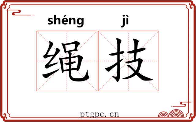 绳技