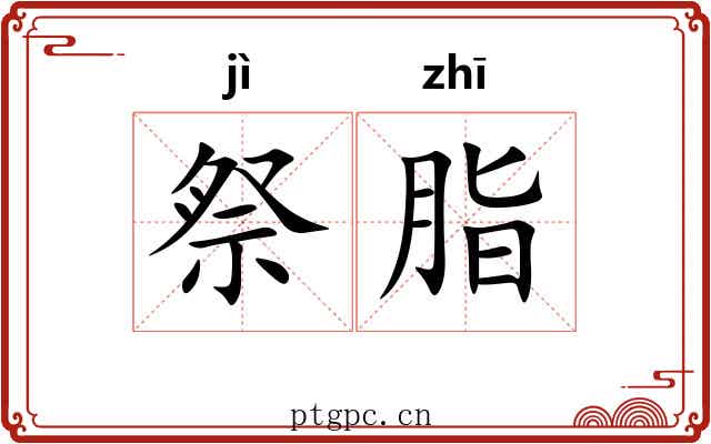 祭脂