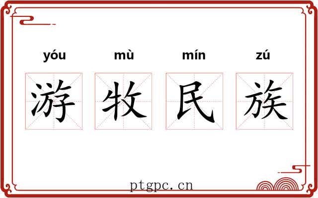 游牧民族