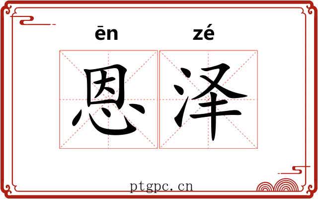 恩泽
