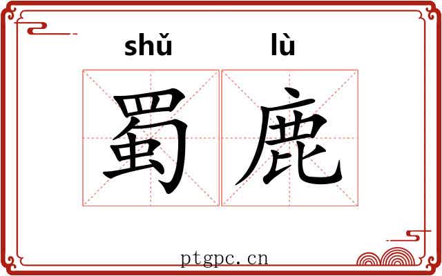 蜀鹿