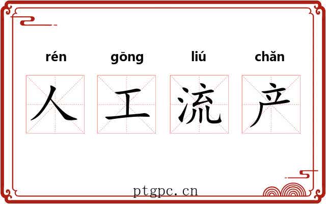 人工流产 人工流产
