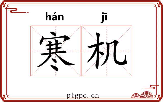 寒机 寒机