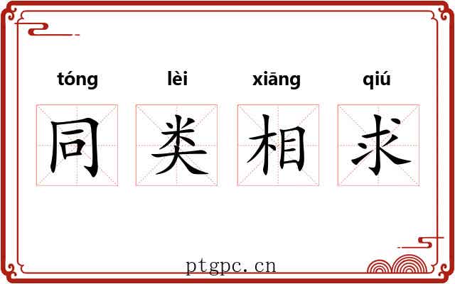 同类相求 同类相求