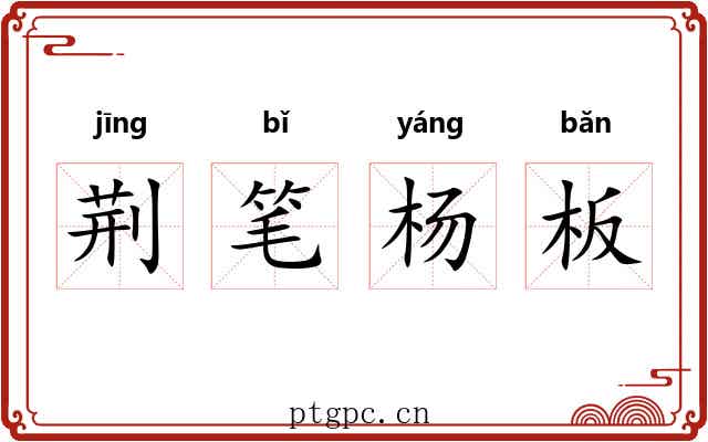 荆笔杨板