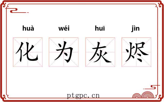 化为灰烬 化为灰烬