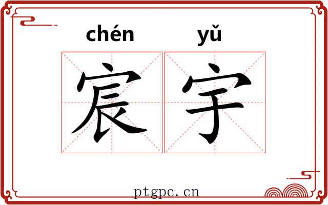 宸宇