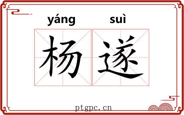 杨遂