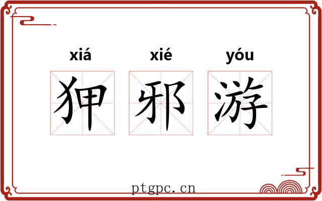 狎邪游 狎邪游