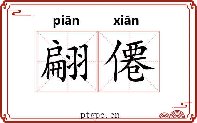 翩僊
