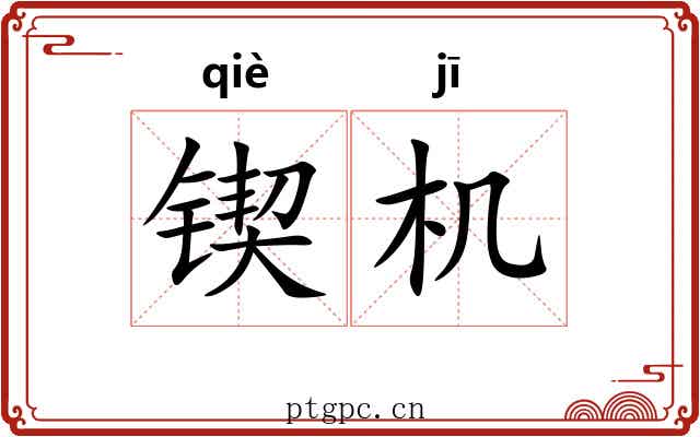 锲机