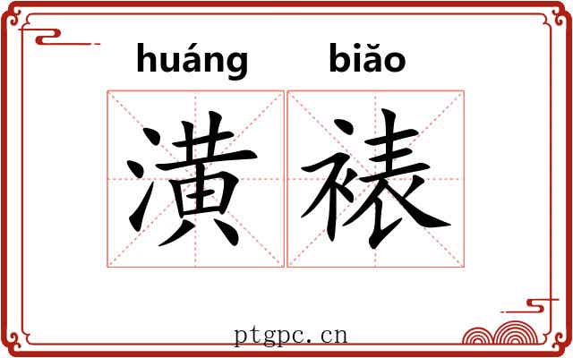 潢裱