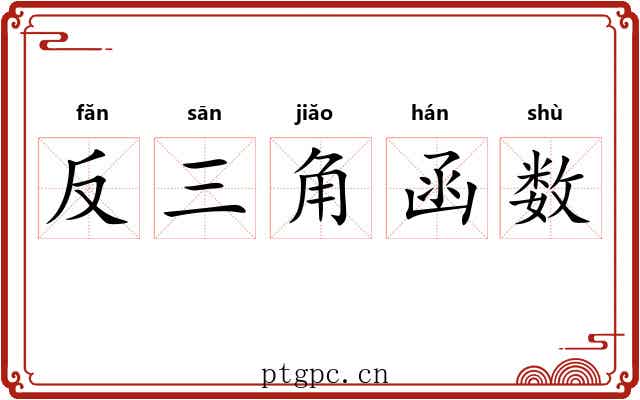 反三角函数 反三角函数