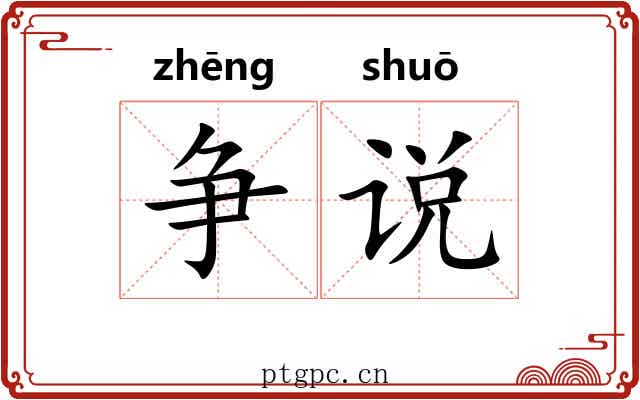 争说